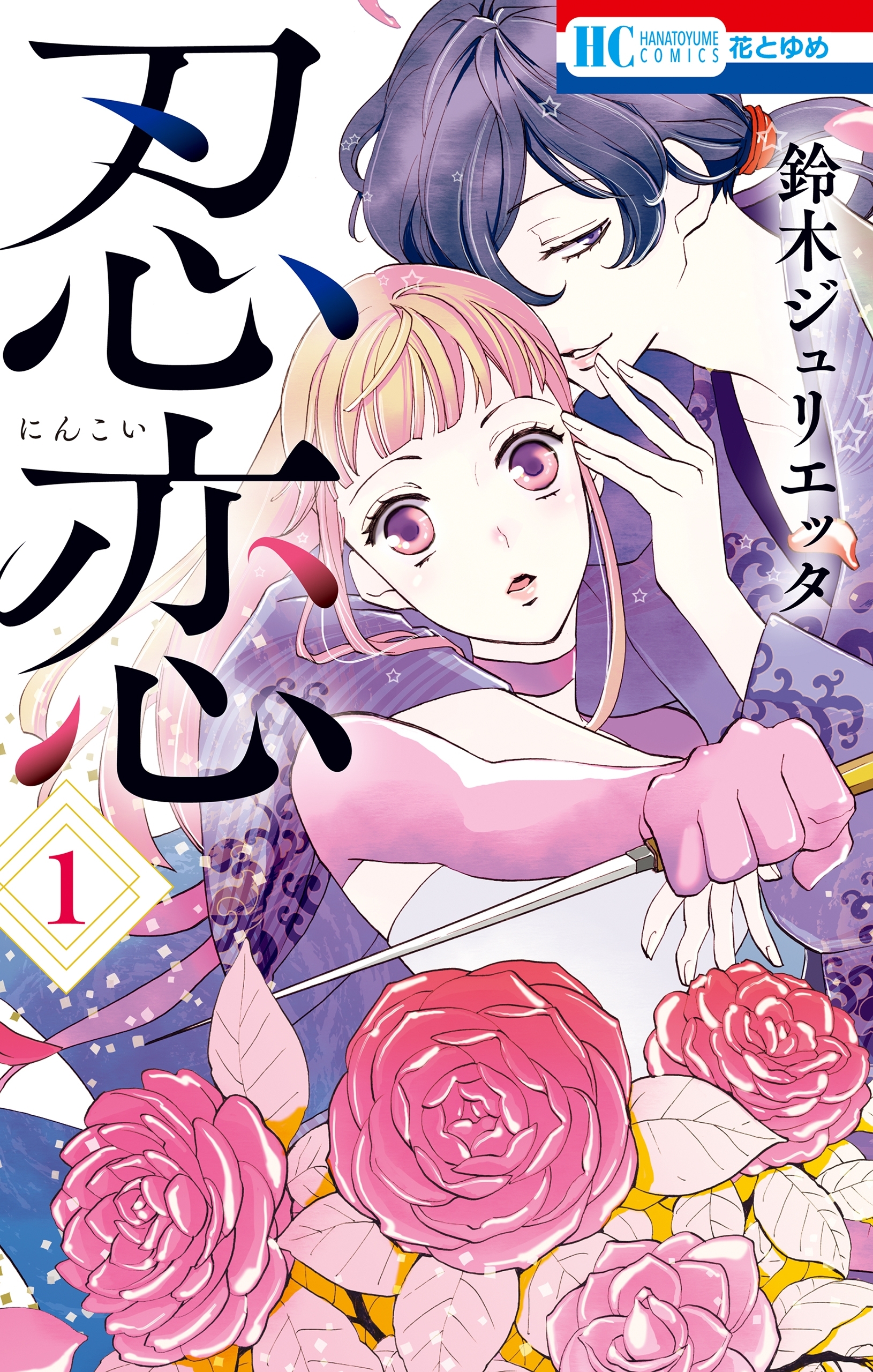 【期間限定　無料お試し版　閲覧期限2026年7月30日】忍恋（１）