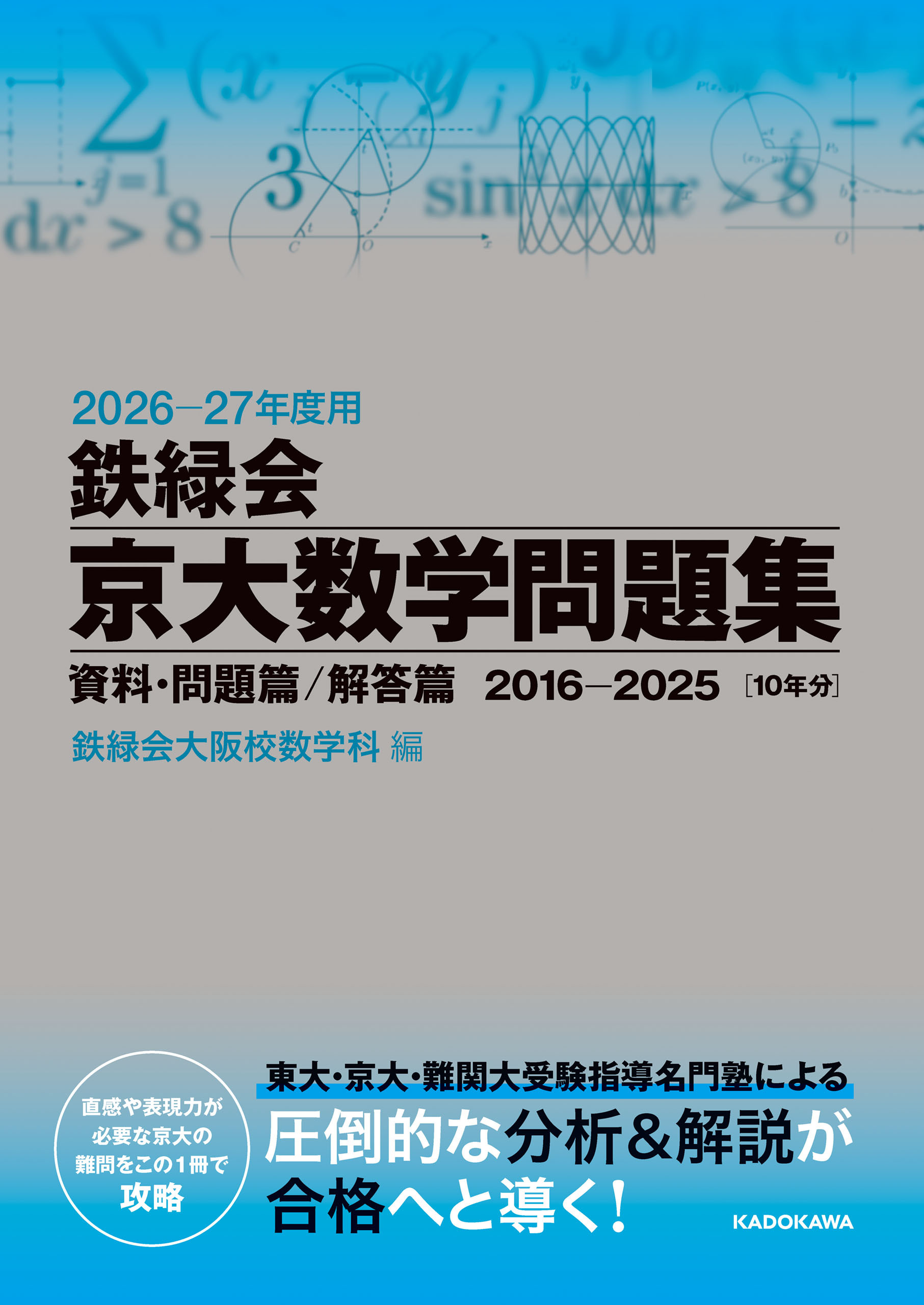 2026‐27年度用　鉄緑会京大数学問題集　資料・問題篇／解答篇　2016-2025