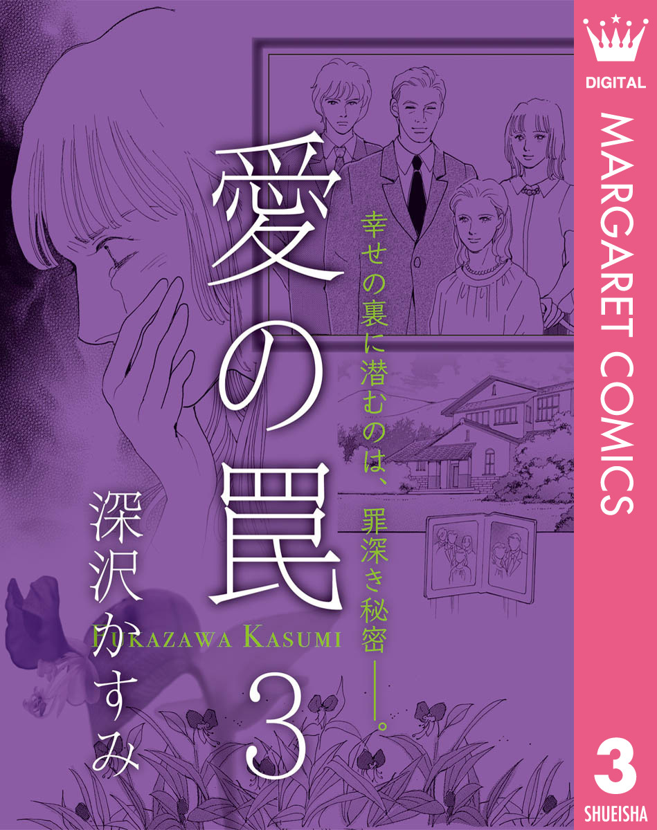 愛の罠 3 無料 試し読みなら Amebaマンガ 旧 読書のお時間です