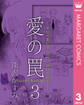 愛の罠 3