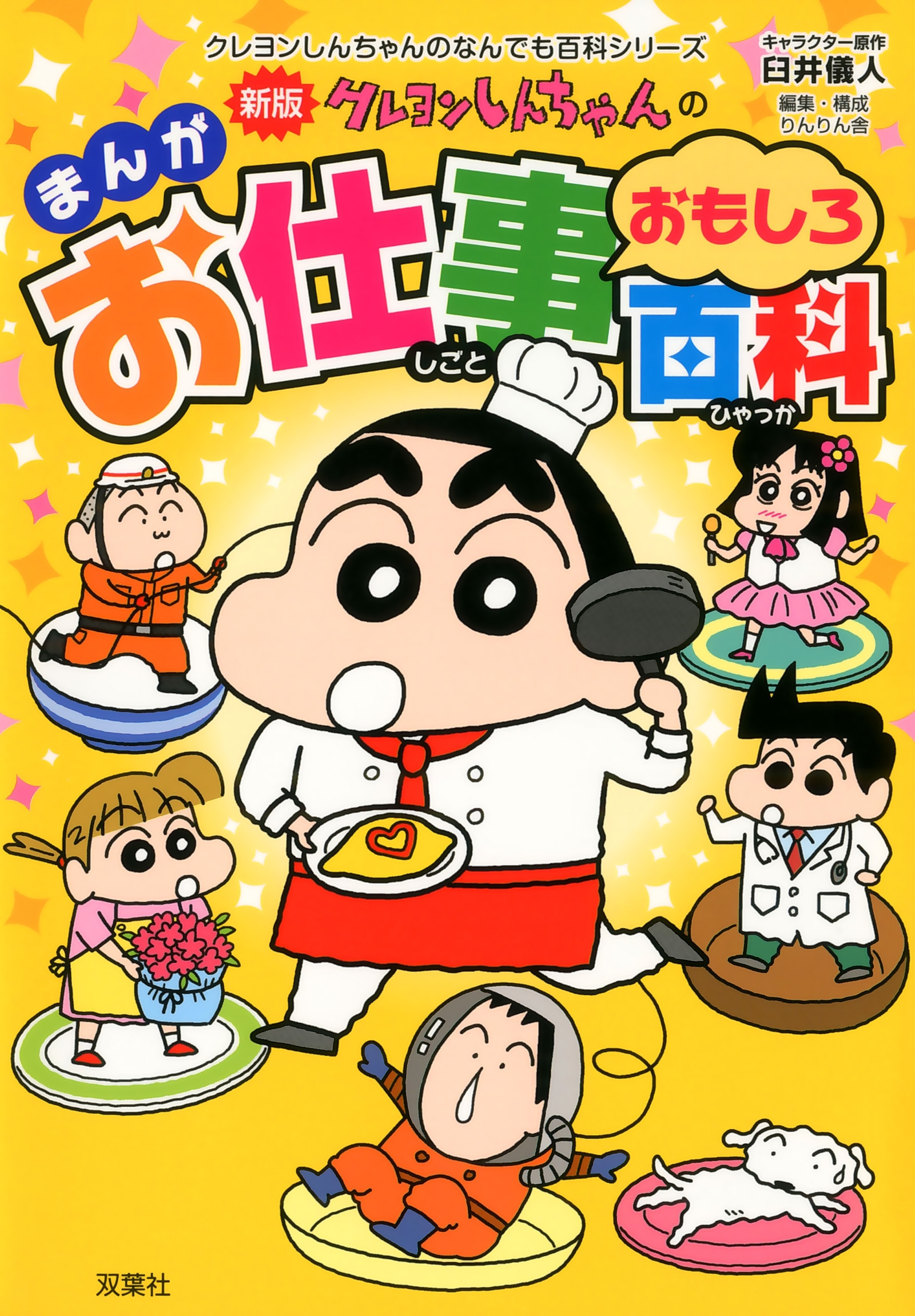 新版 クレヨンしんちゃんのまんがお仕事おもしろ百科