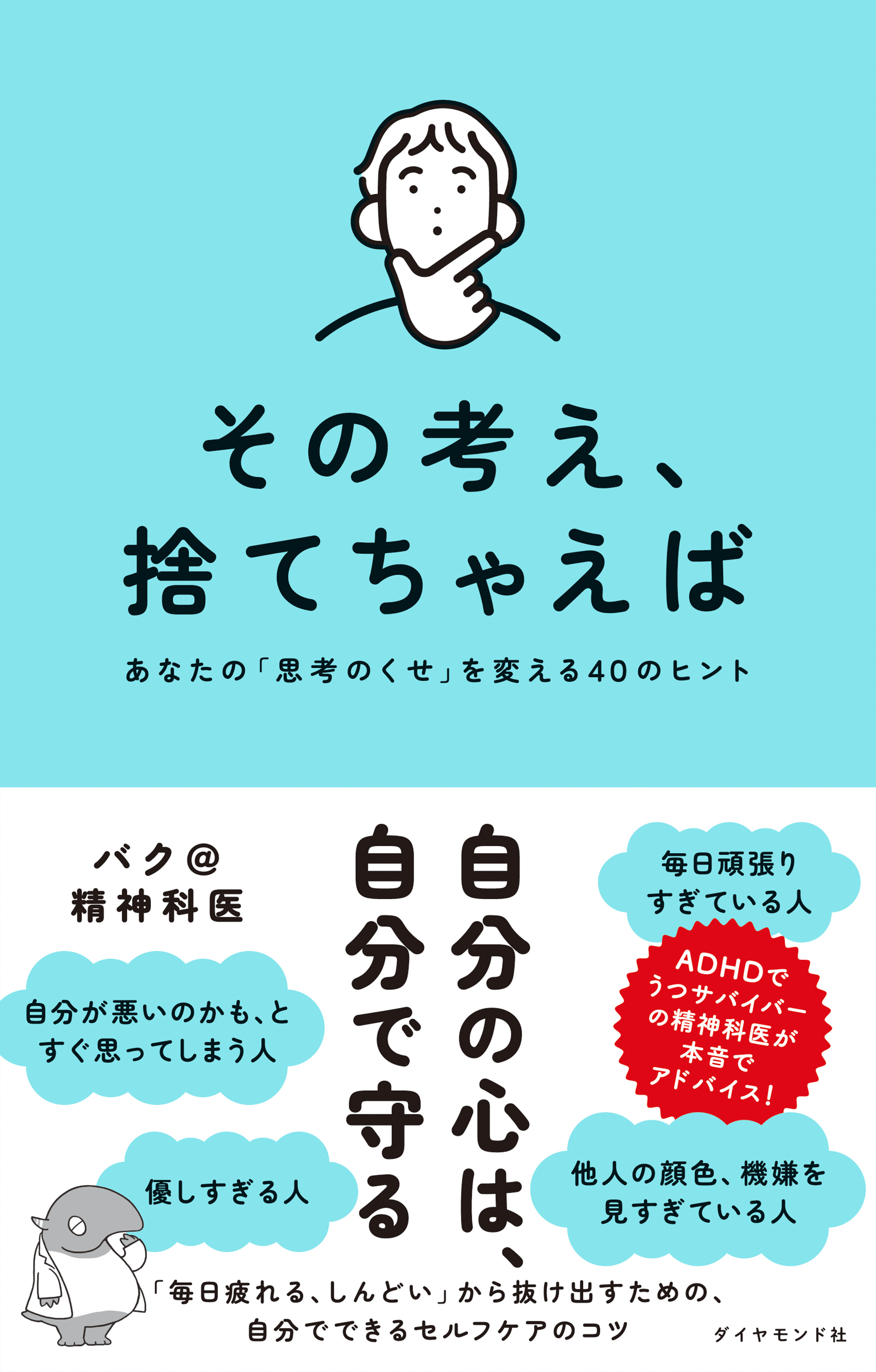 その考え、捨てちゃえば　あなたの「思考のくせ」を変える４０のヒント