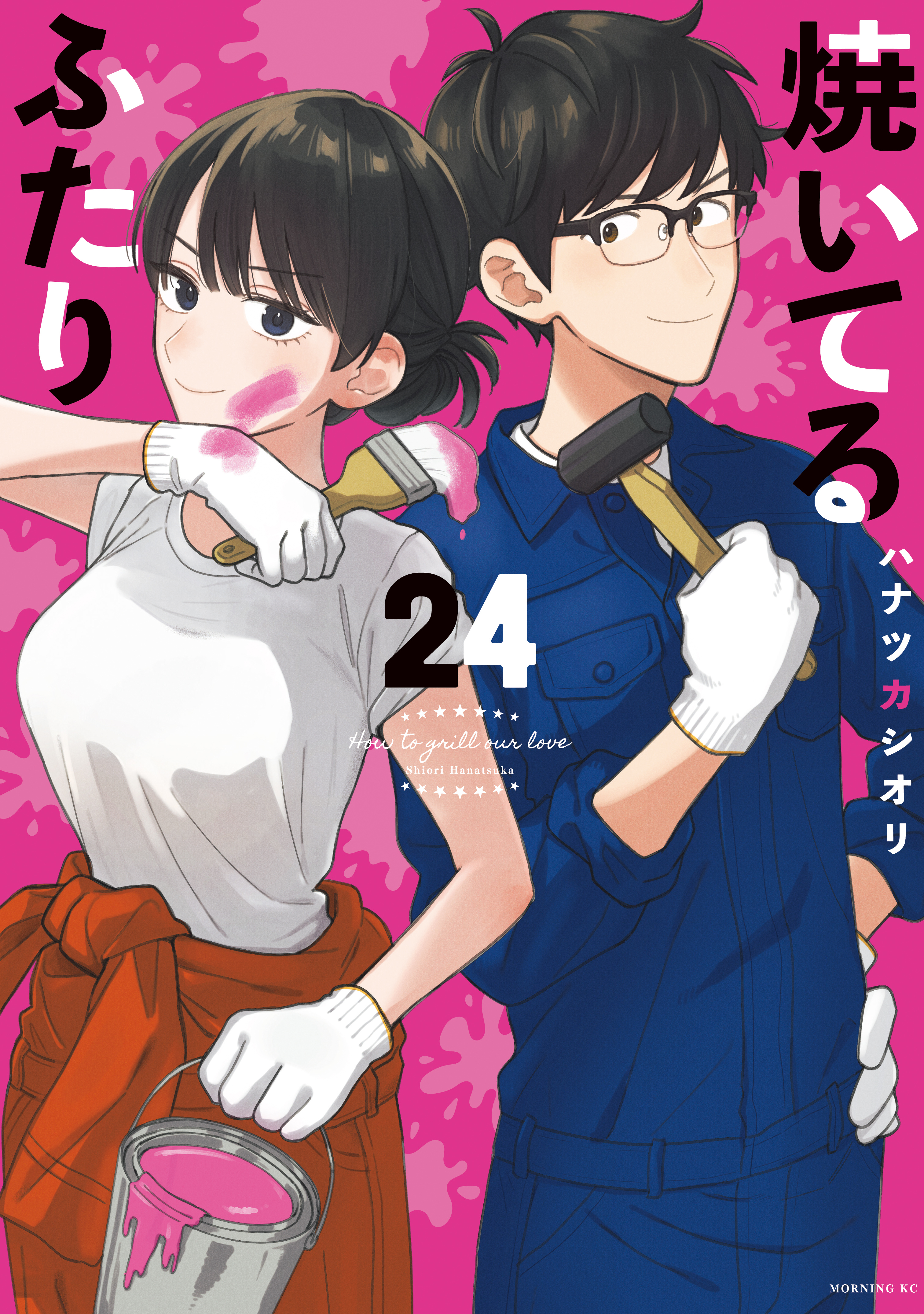 焼いてるふたり（24）