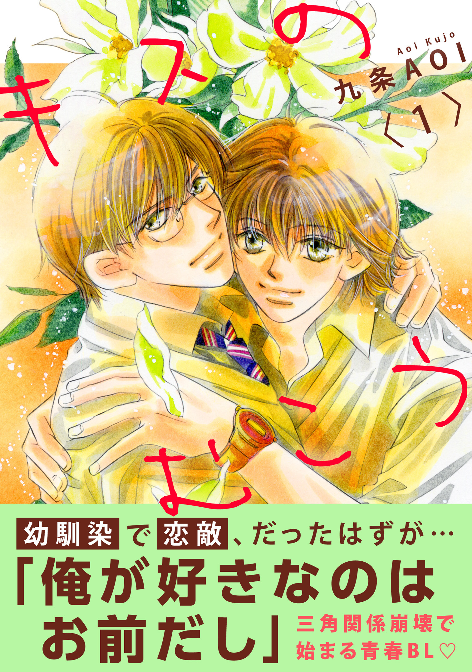 【期間限定　無料お試し版　閲覧期限2026年8月16日】キスのむこう1