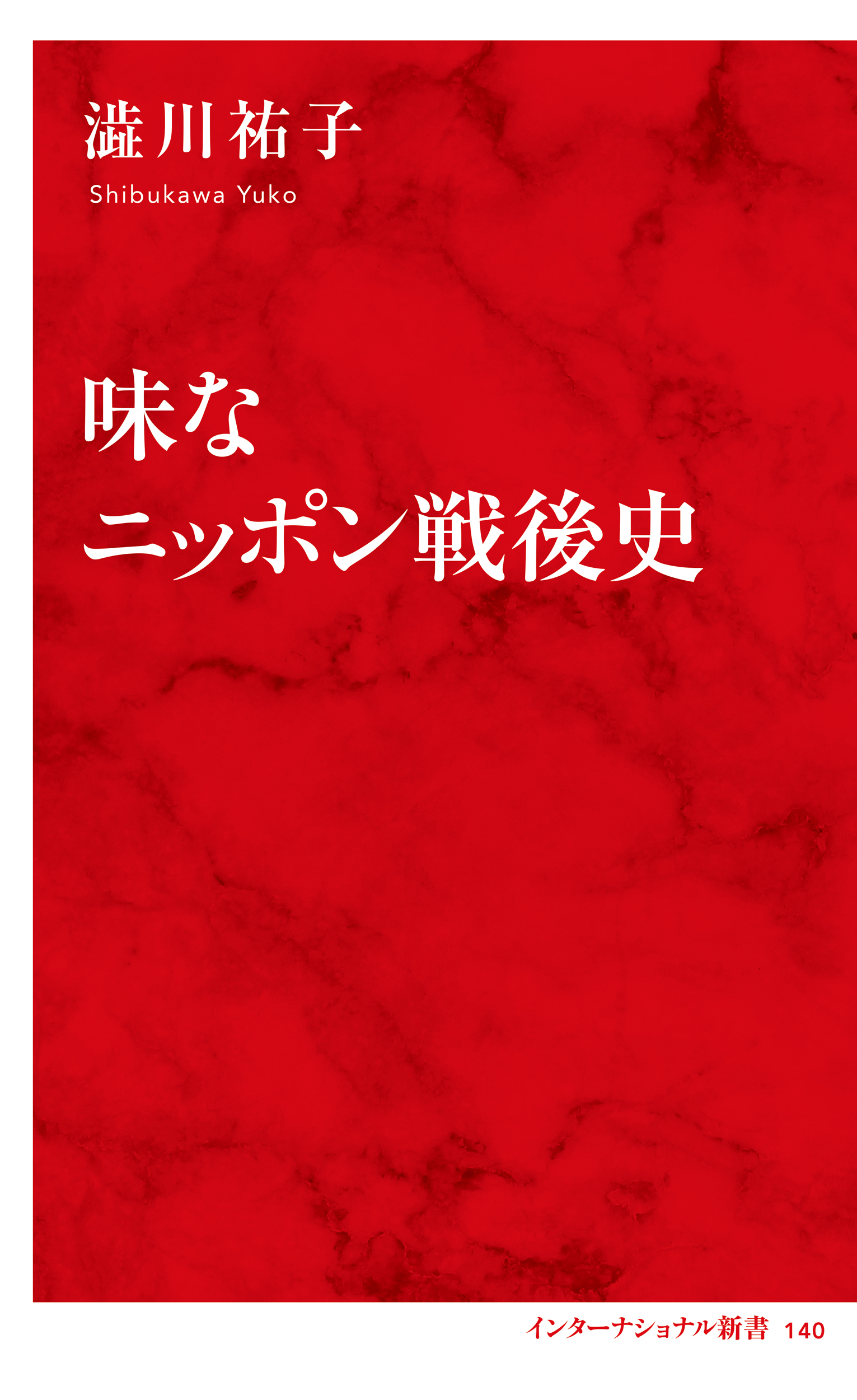 味なニッポン戦後史（インターナショナル新書）