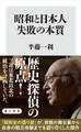 昭和と日本人 失敗の本質