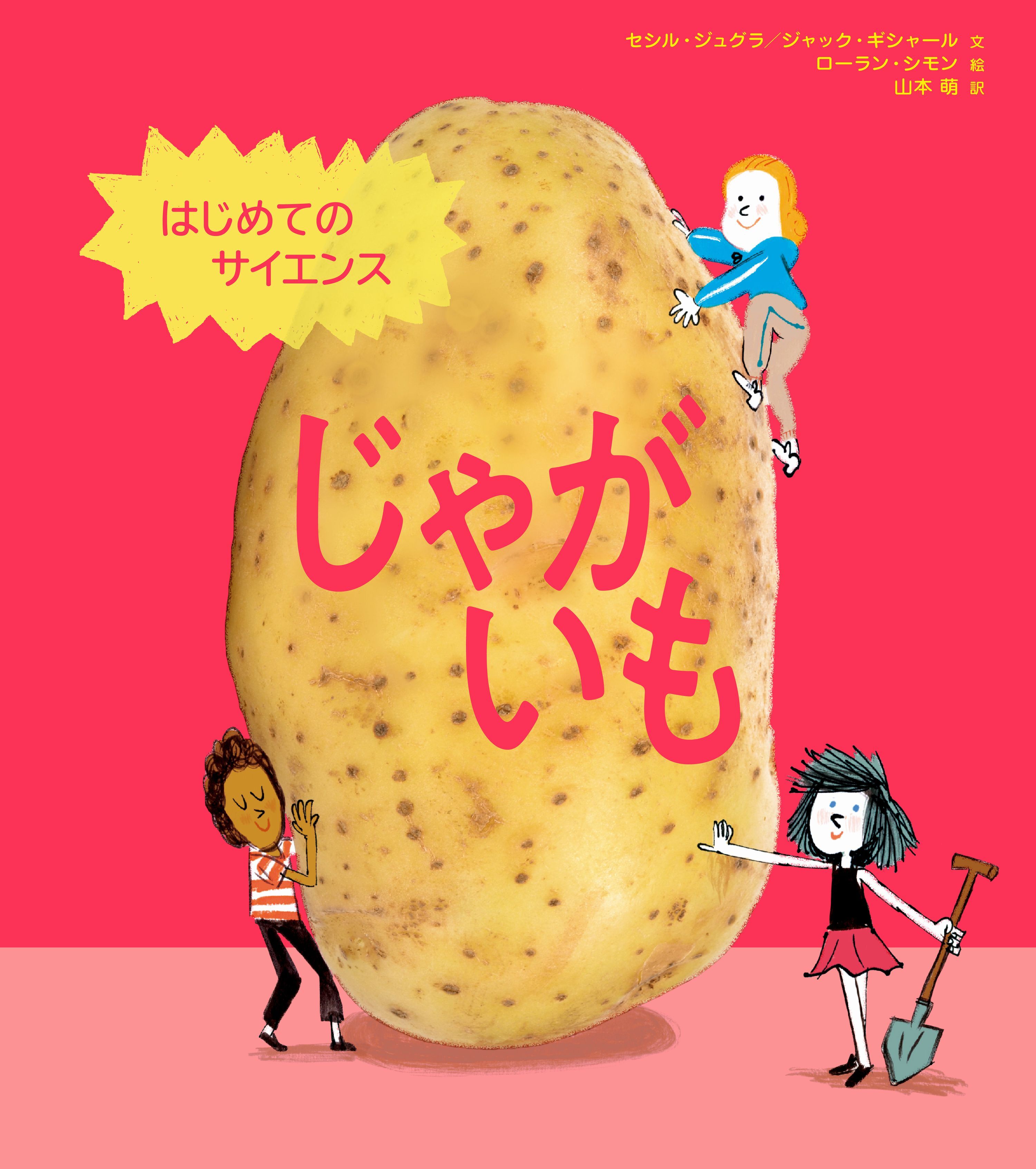 はじめてのサイエンス　じゃがいも