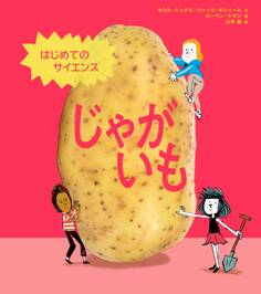 はじめてのサイエンス じゃがいも