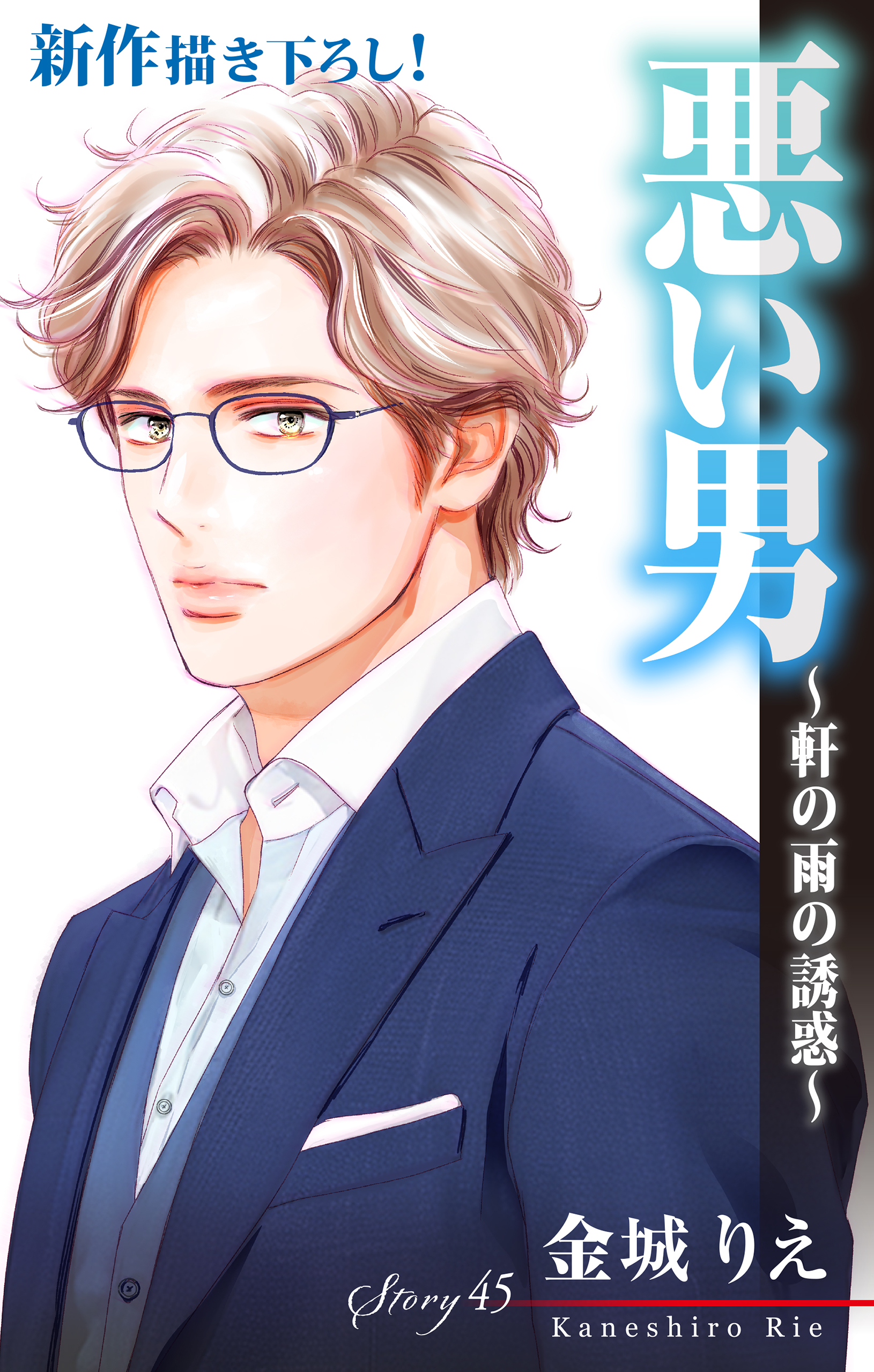 Love Silky　悪い男～軒の雨の誘惑～　story45