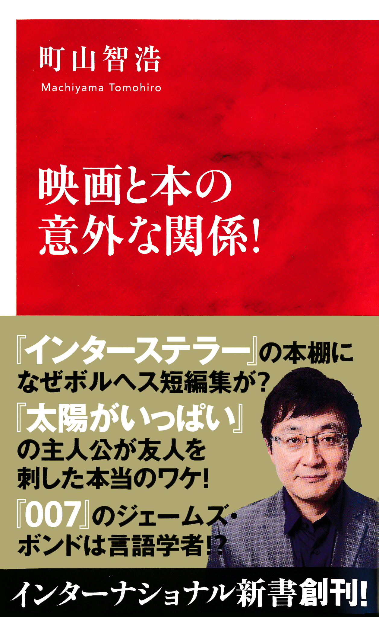 映画と本の意外な関係！（インターナショナル新書）