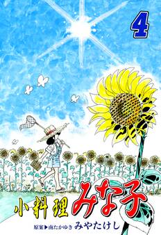 小料理みな子(4)