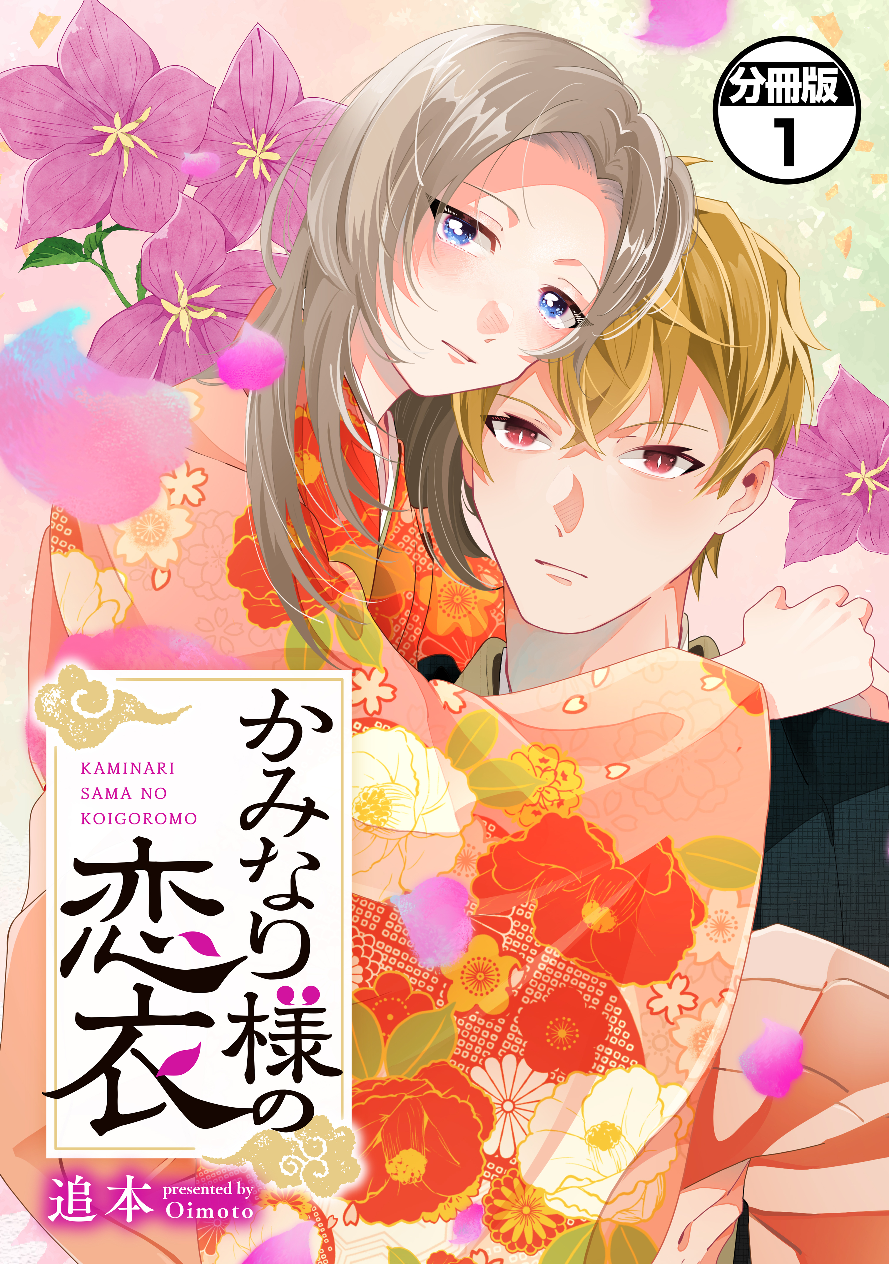 【期間限定　無料お試し版　閲覧期限2026年9月10日】かみなり様の恋衣　分冊版（１）