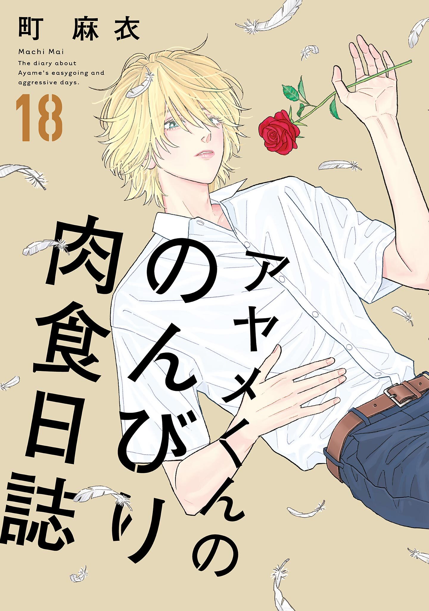 【新規登録で全巻50％還元！】アヤメくんののんびり肉食日誌全巻(1-18巻 最新刊)|町麻衣 |人気漫画を無料で試し読み・全巻お得に読むならAmebaマンガ