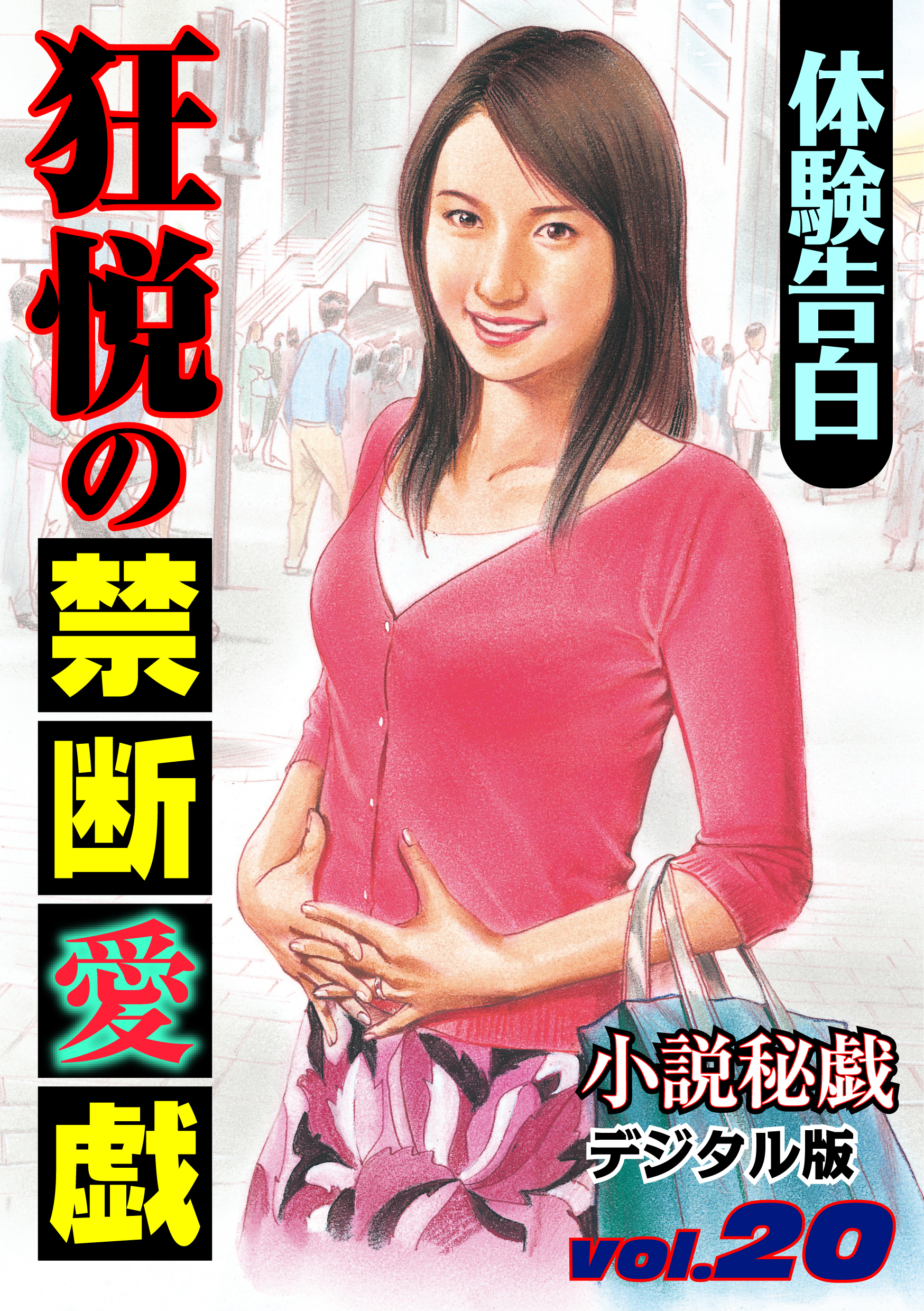 【体験告白】狂悦の禁断愛戯