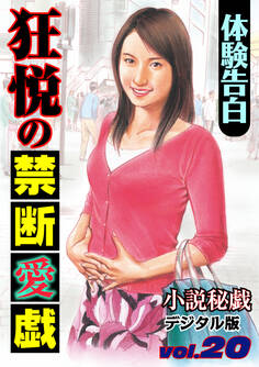 【体験告白】狂悦の禁断愛戯