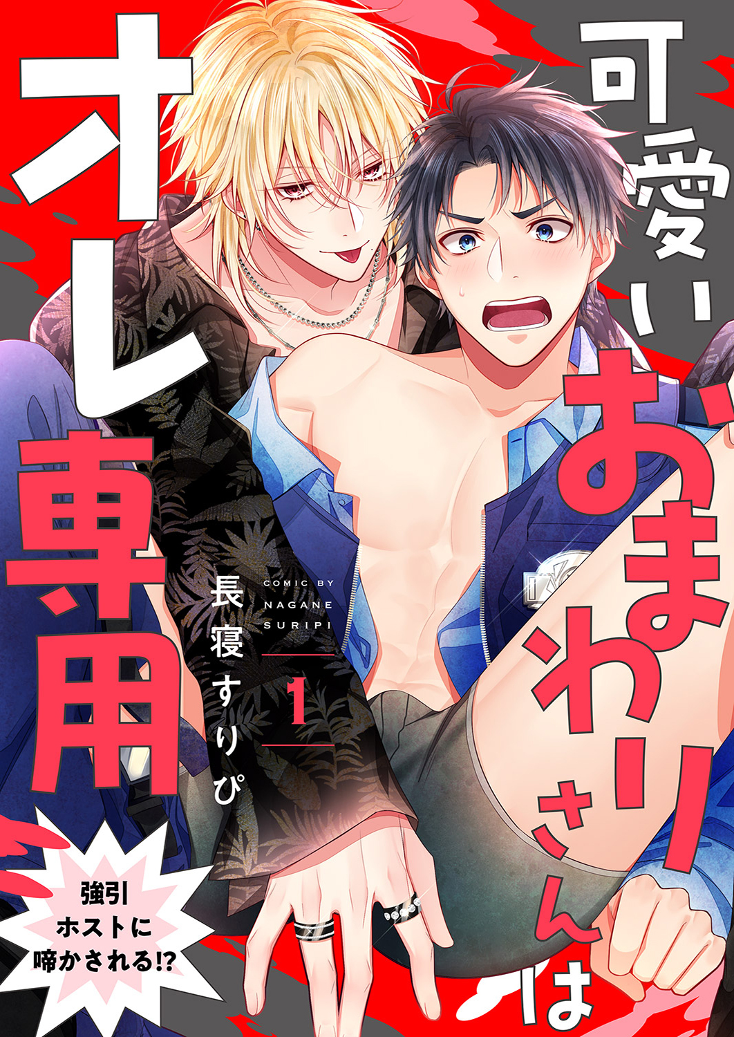 可愛いおまわりさんはオレ専用～強引ホストに啼かされる!?１