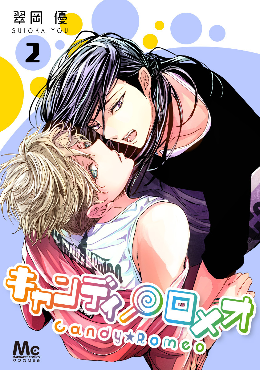 キャンディ★ロメオ【期間限定無料】 2
