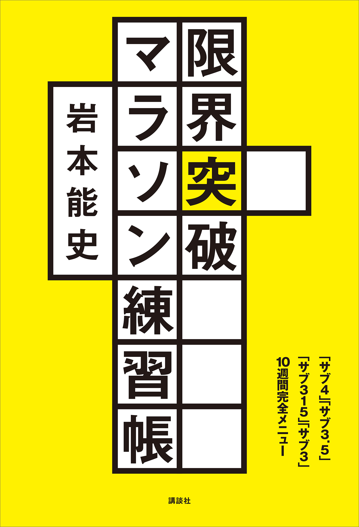 限界突破マラソン練習帳　「サブ４」「サブ３．５」「サブ３１５」「サブ３」１０週間完全メニュー