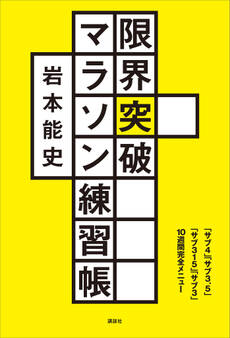 限界突破マラソン練習帳 「サブ4」「サブ3.5」「サブ315」「サブ3」10週間完全メニュー