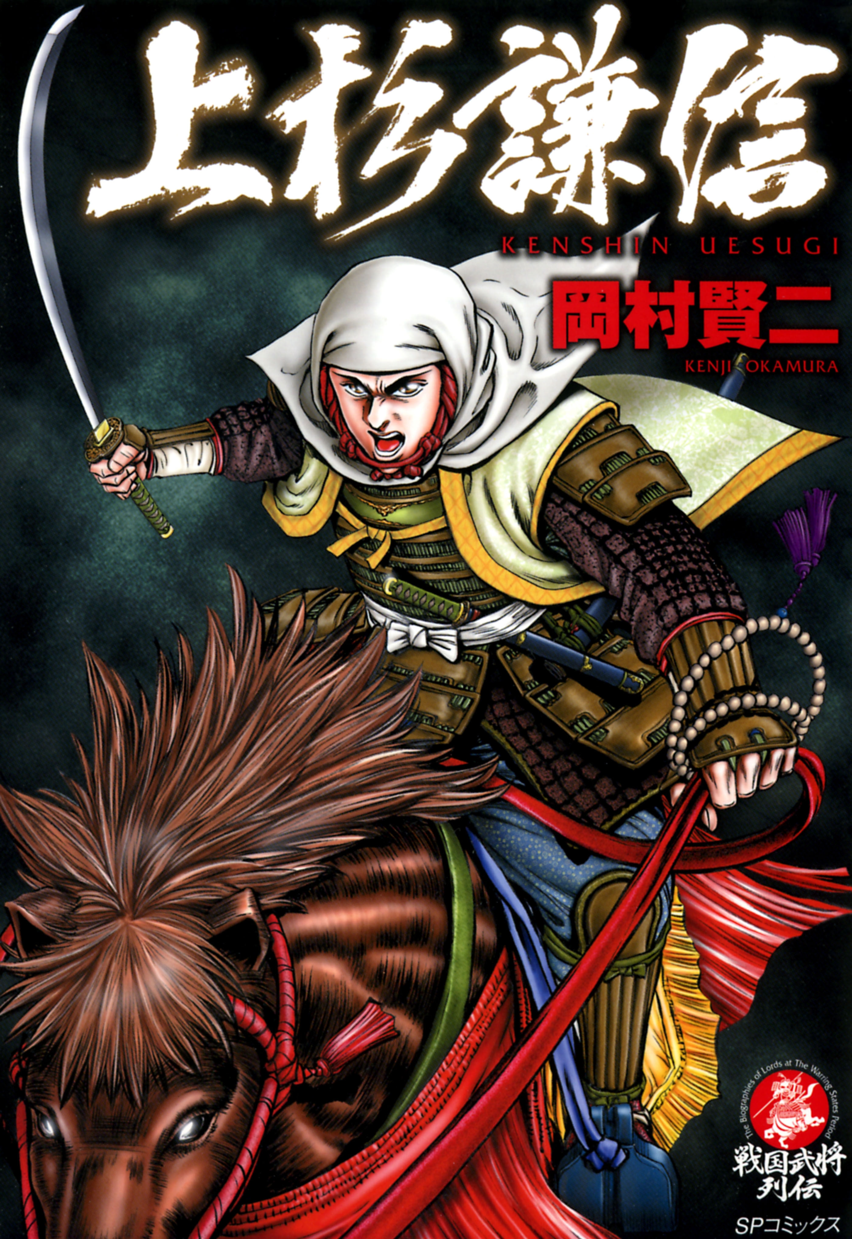上杉謙信　１