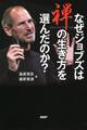なぜジョブズは禅の生き方を選んだのか?