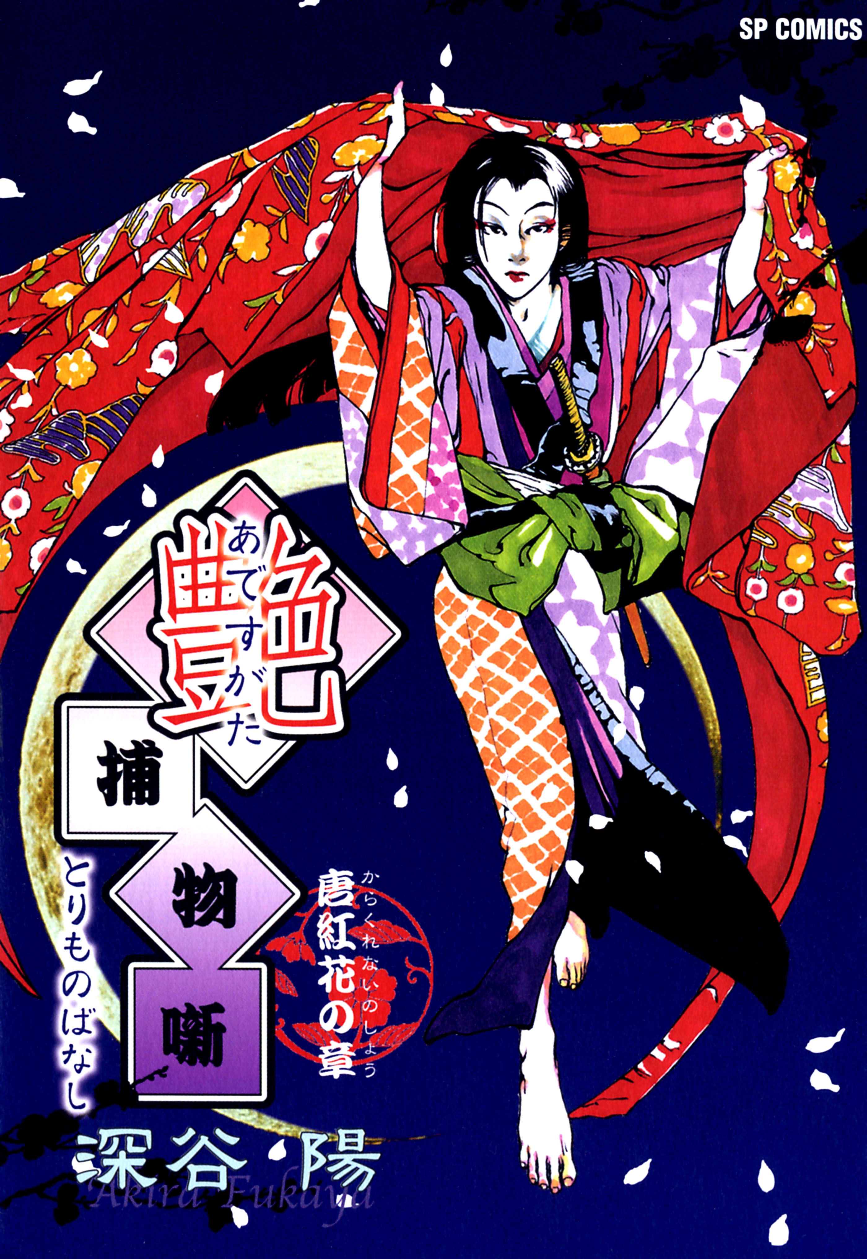 艶捕物噺　唐紅花の章