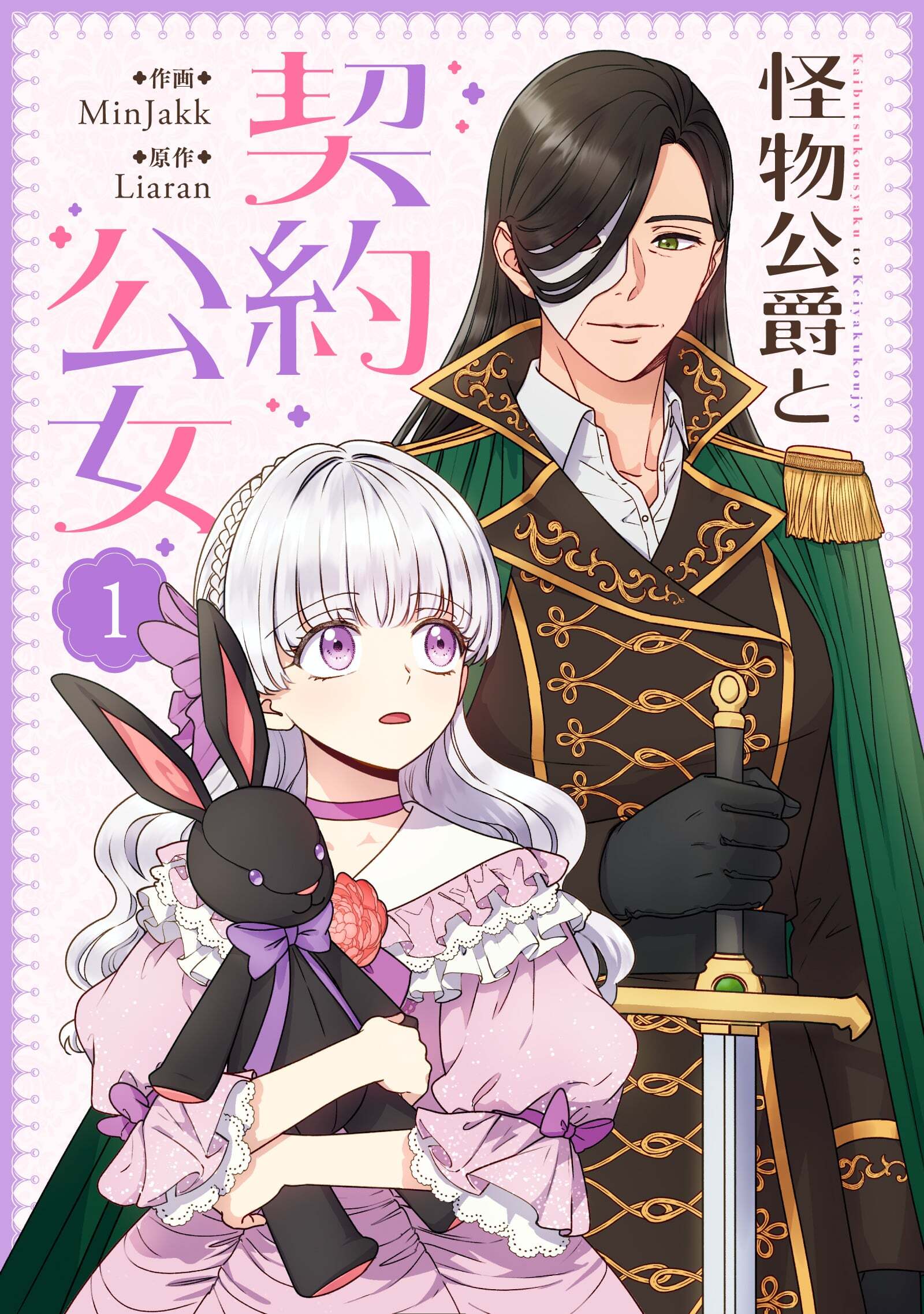 怪物公爵と契約公女 1