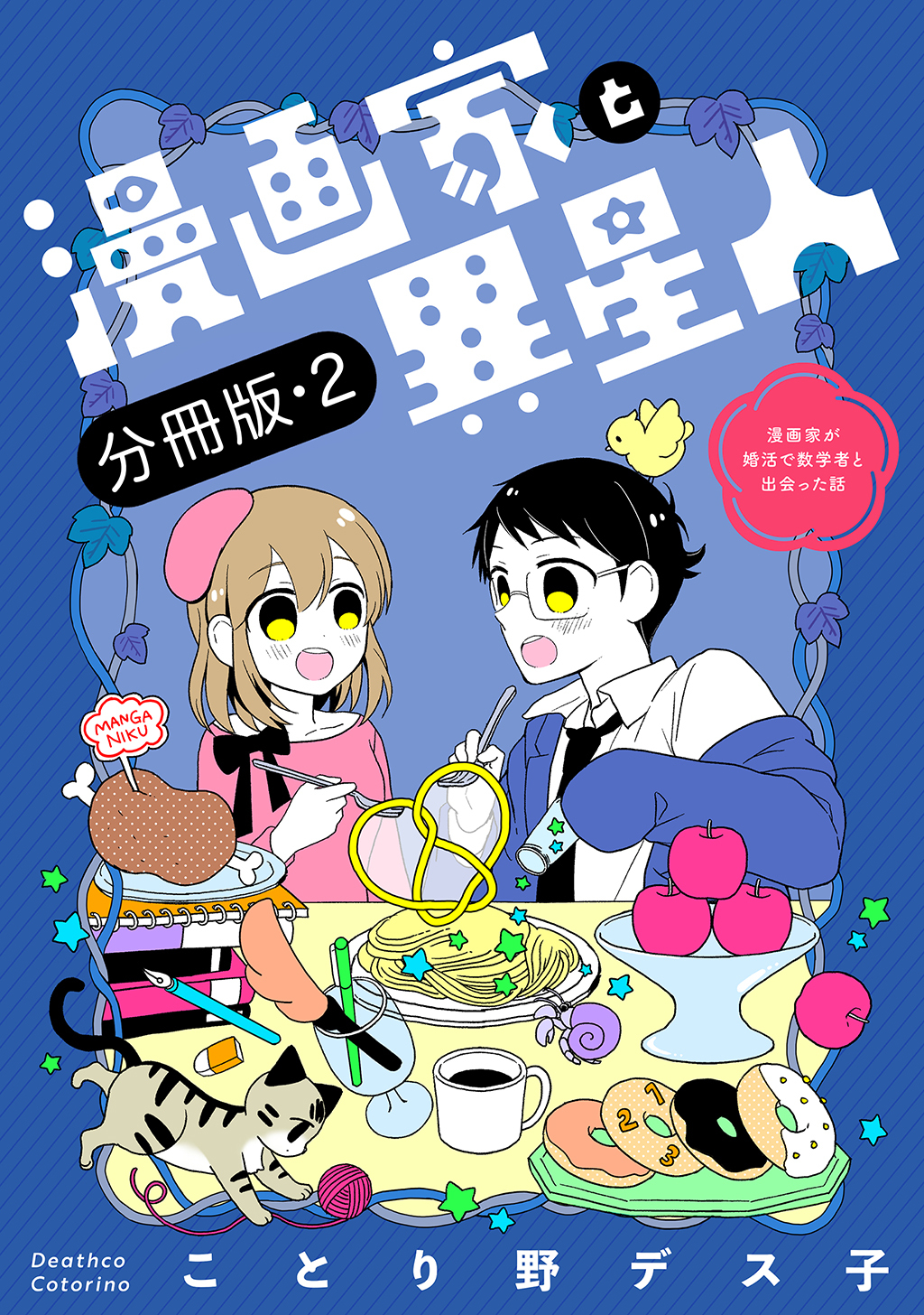 【期間限定　無料お試し版】漫画家と異星人　漫画家が婚活で数学者と出会った話【分冊版】(2)