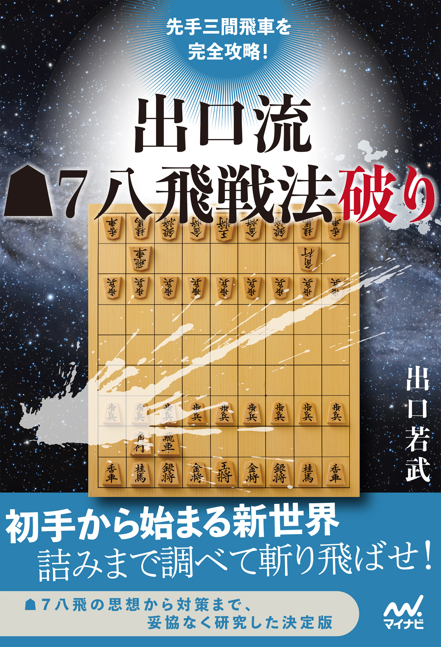 先手三間飛車を完全攻略！　出口流▲７八飛戦法破り
