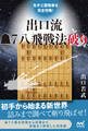 先手三間飛車を完全攻略! 出口流▲7八飛戦法破り