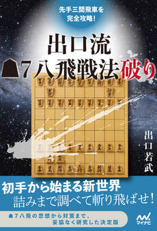 先手三間飛車を完全攻略! 出口流▲7八飛戦法破り