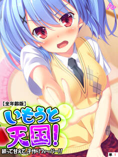 いもうと天国! ~絞って甘えて、子作りフィーバー!!~ 【全年齢版】 (単話) 第1話
