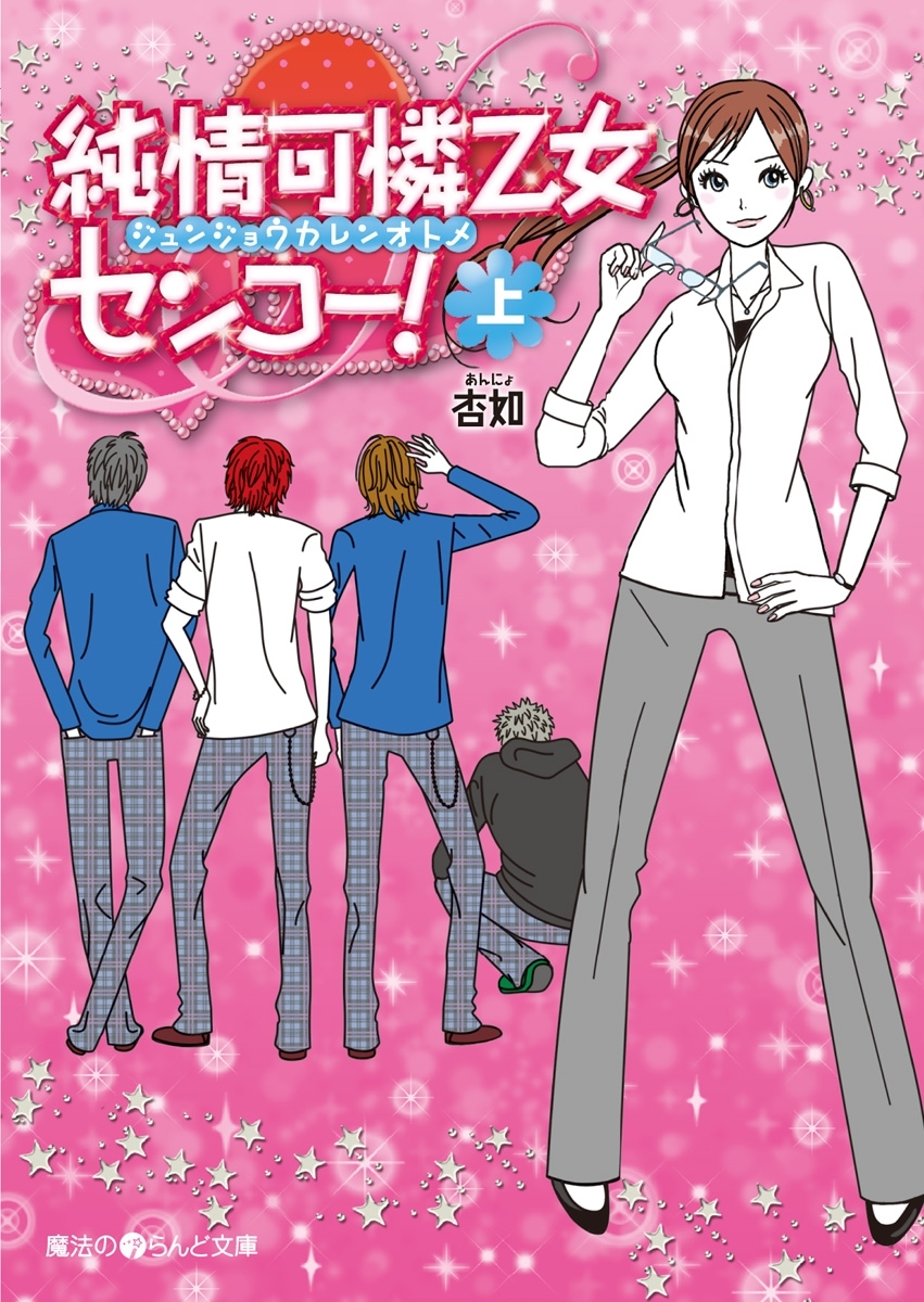 純情可憐乙女センコー！[上]