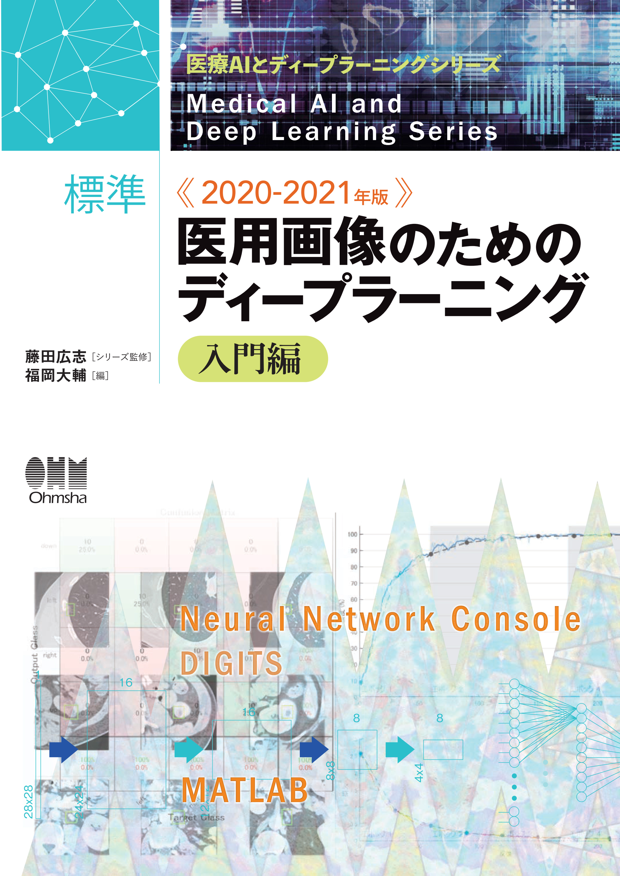医療AIとディープラーニングシリーズ 2020-2021年版 標準 医用画像のためのディープラーニング－入門編－