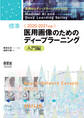 医療AIとディープラーニングシリーズ 2020-2021年版 標準 医用画像のためのディープラーニング-入門編-