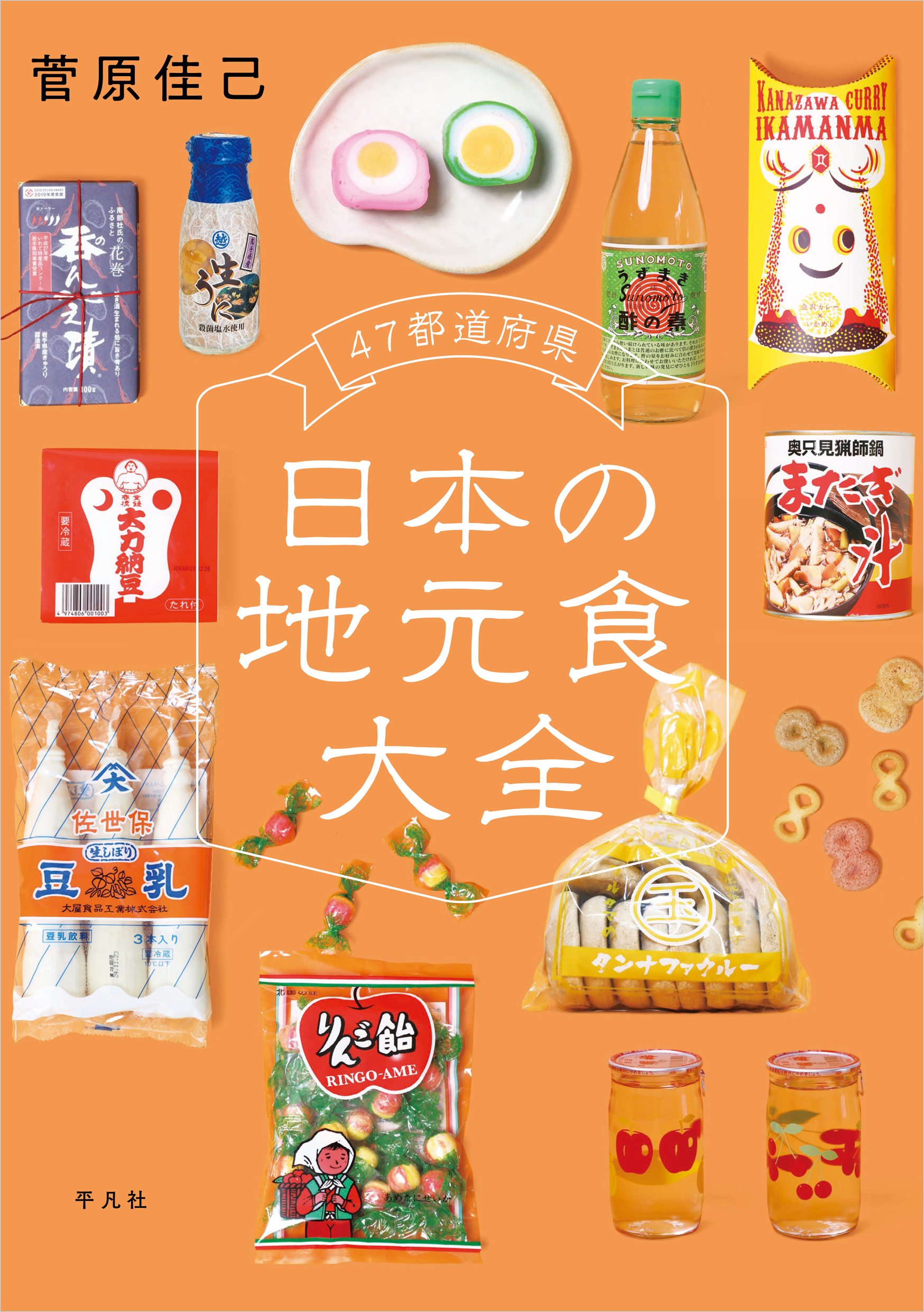 47都道府県 日本の地元食大全