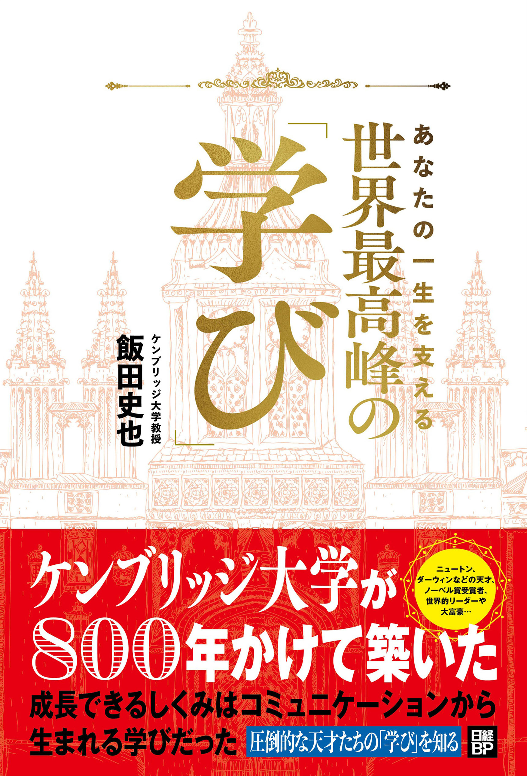 あなたの一生を支える　世界最高峰の学び