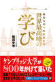 あなたの一生を支える 世界最高峰の学び