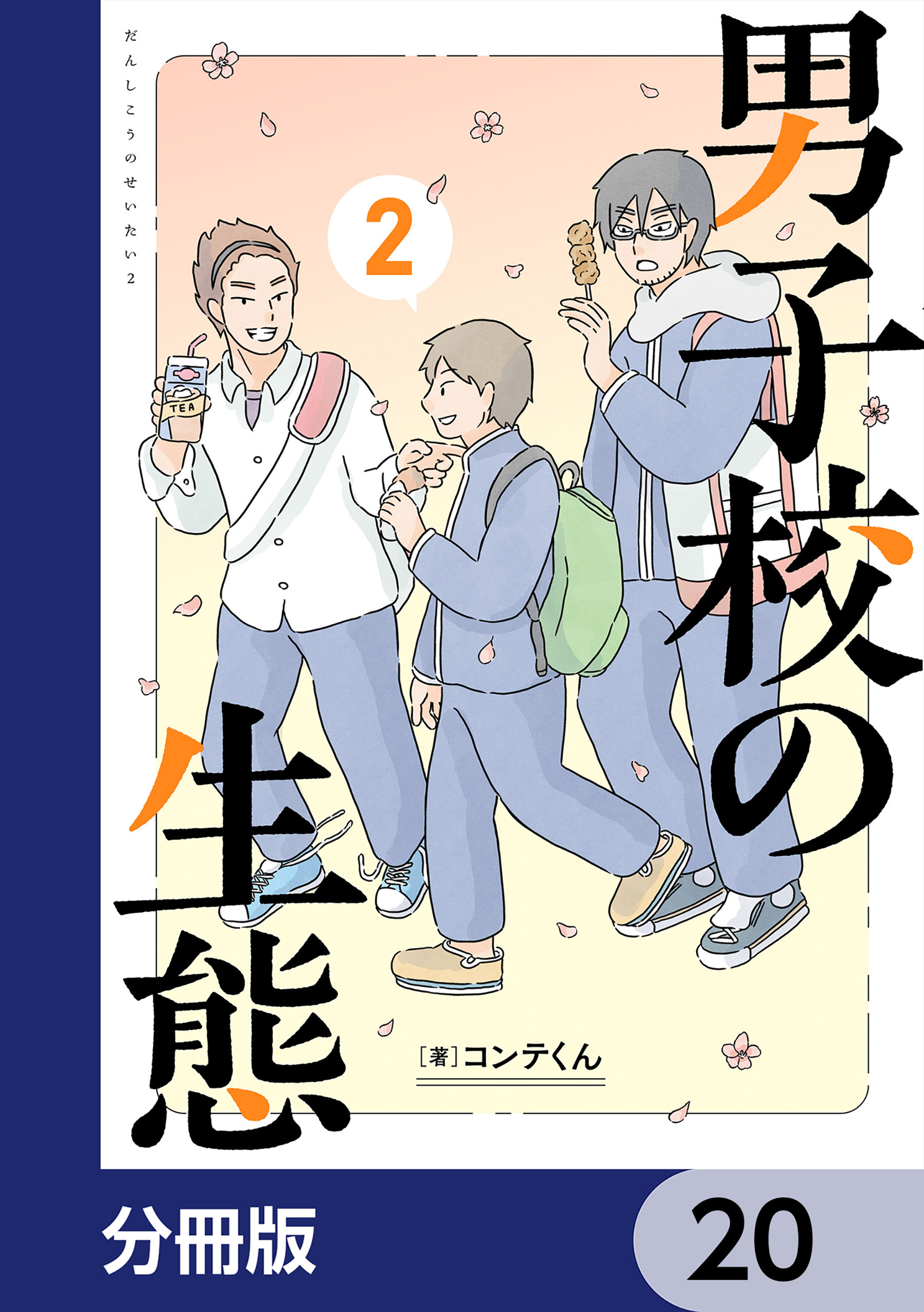 男子校の生態【分冊版】　20
