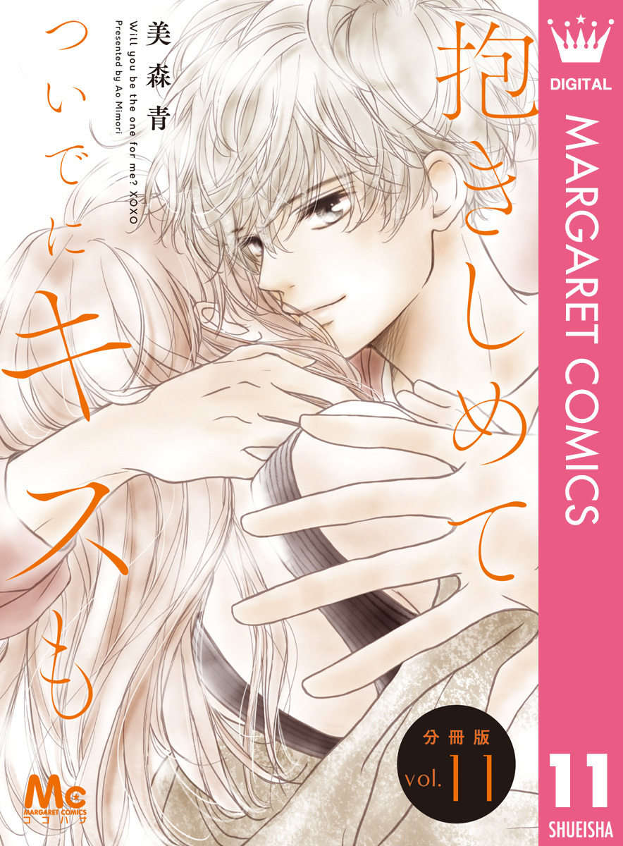 抱きしめて ついでにキスも 分冊版 11