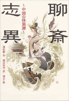 小学館世界J文学館 聊斎志異 ~中国の怪異譚~