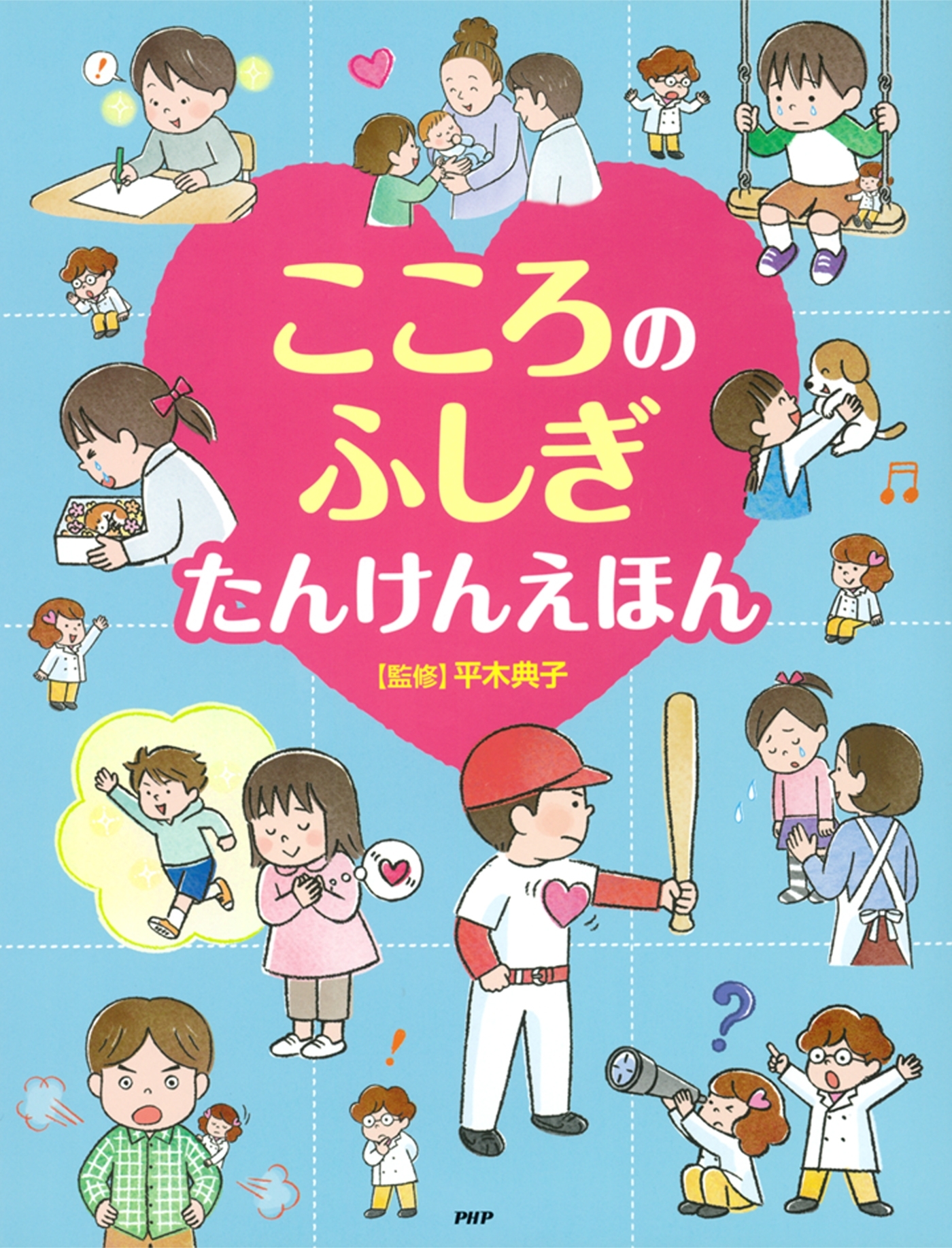 こころのふしぎ たんけんえほん