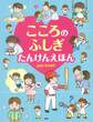 こころのふしぎ たんけんえほん