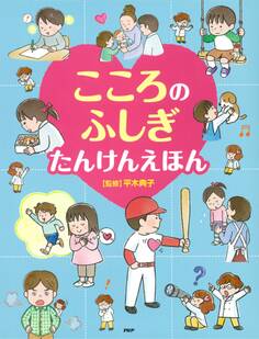 こころのふしぎ たんけんえほん