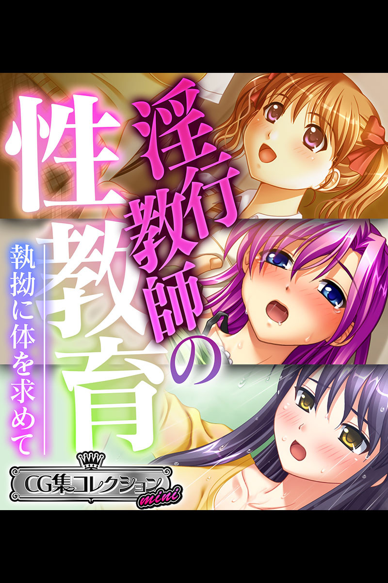 淫行教師の性教育 ～執拗に体を求めて～【CG集コレクション ミニ】