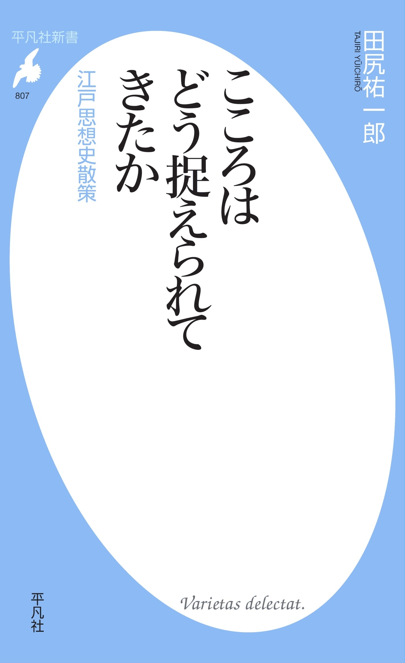 こころはどう捉えられてきたか