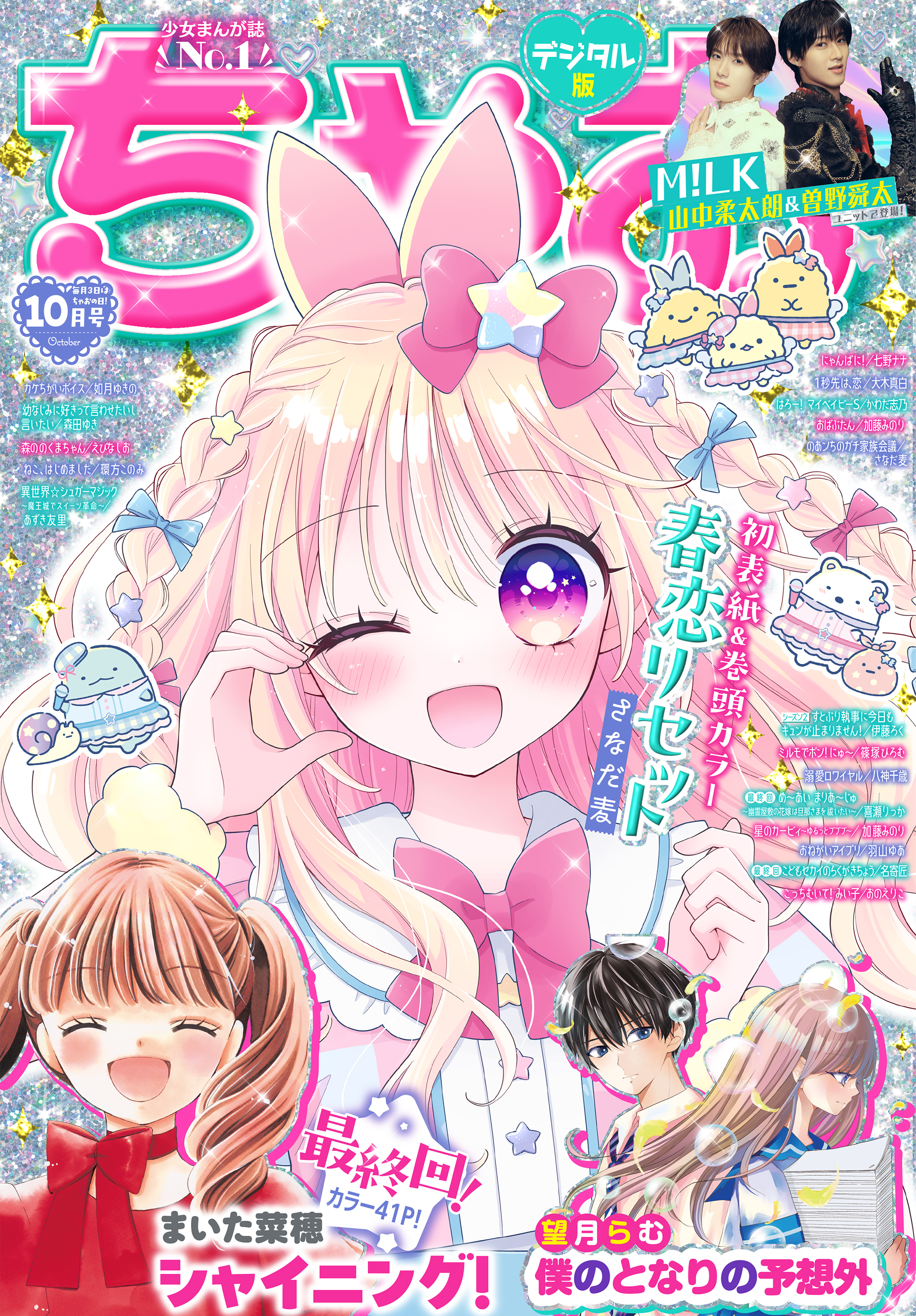 ちゃお 2026年10月号(2026年9月3日発売)