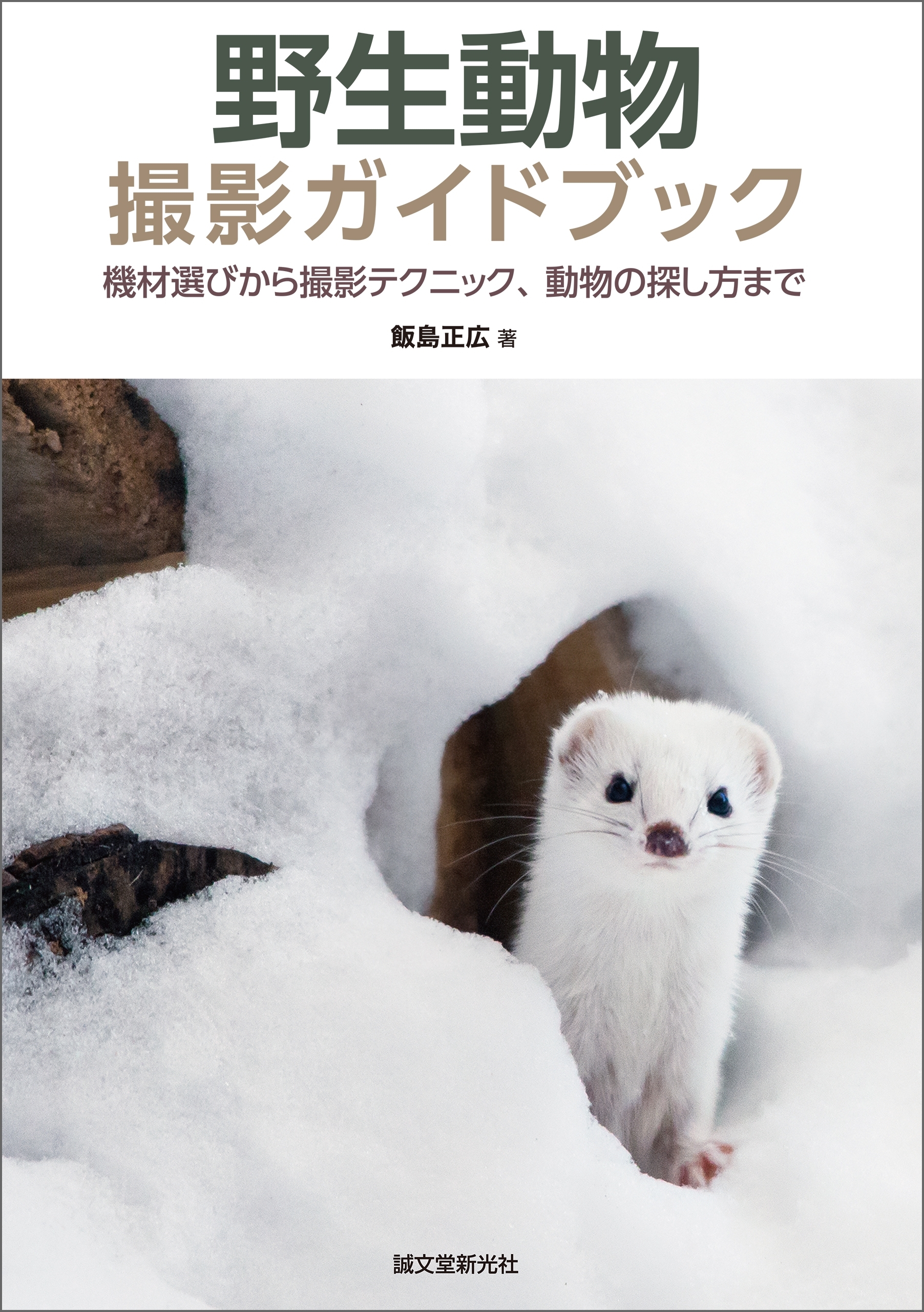 野生動物撮影ガイドブック