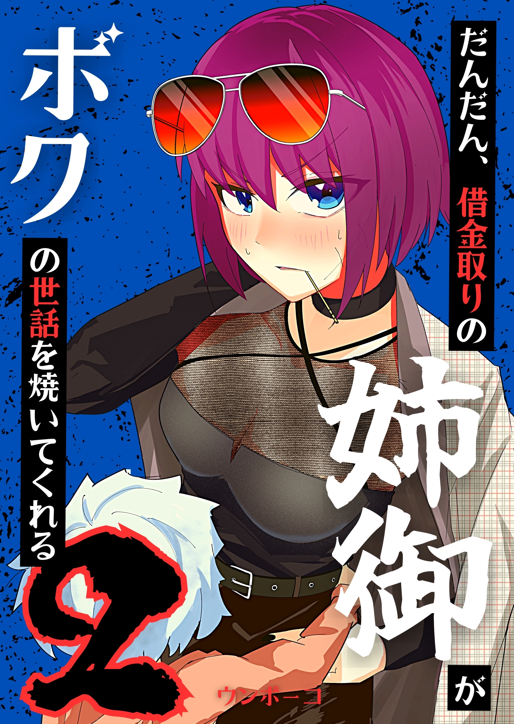 だんだん、借金取りの姉御がボクの世話を焼いてくれる 2巻