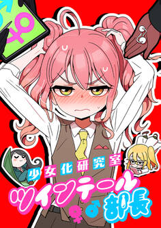 少女化研究室ツインテール部長【タテヨミ】